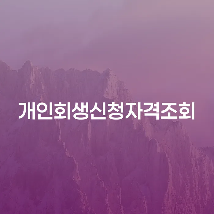 남해군 부산개인회생비용 카드빚 연체 조건확인 하고