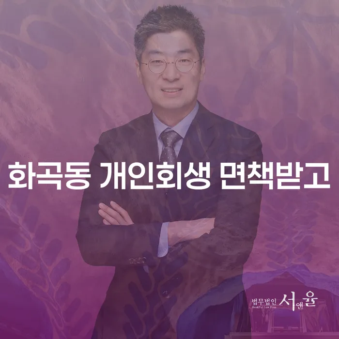 화곡동 개인회생 면책받고