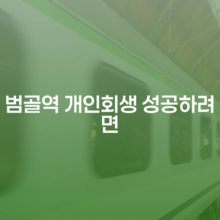 범골역 개인회생 성공하려면