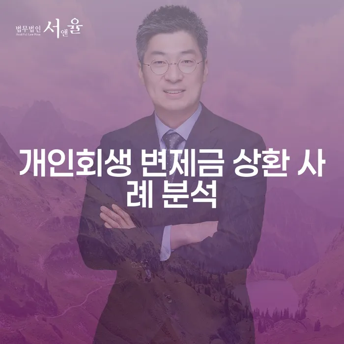 개인회생 변제금 상환 사례 분석은 어떻게 할까?