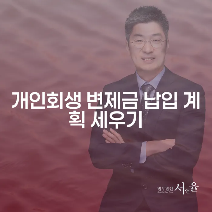 개인회생 변제금 납입 계획 세우기, 어떻게 해야 할까요?
