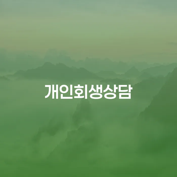 신월5동 개인회생 상담으로 새롭게 시작하는 법