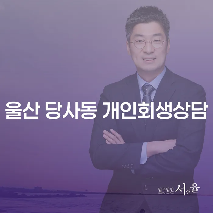 울산 당사동 개인회생상담: 어떻게 시작해야 할까요?