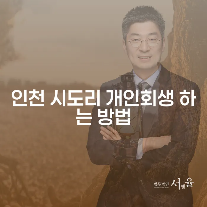 인천 시도리에서 개인회생을 어떻게 시작해야 할까요?