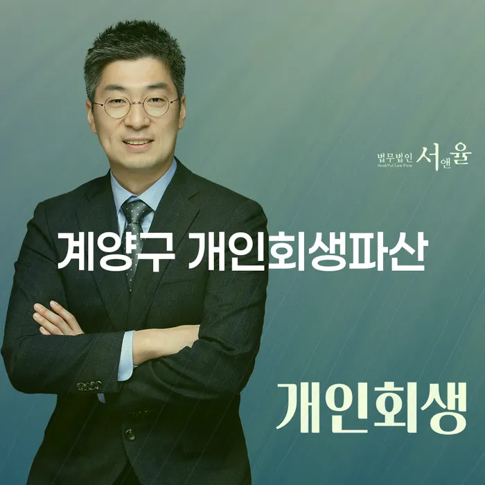 왜 계양구에서 개인회생과 파산을 고려해야 할까요?