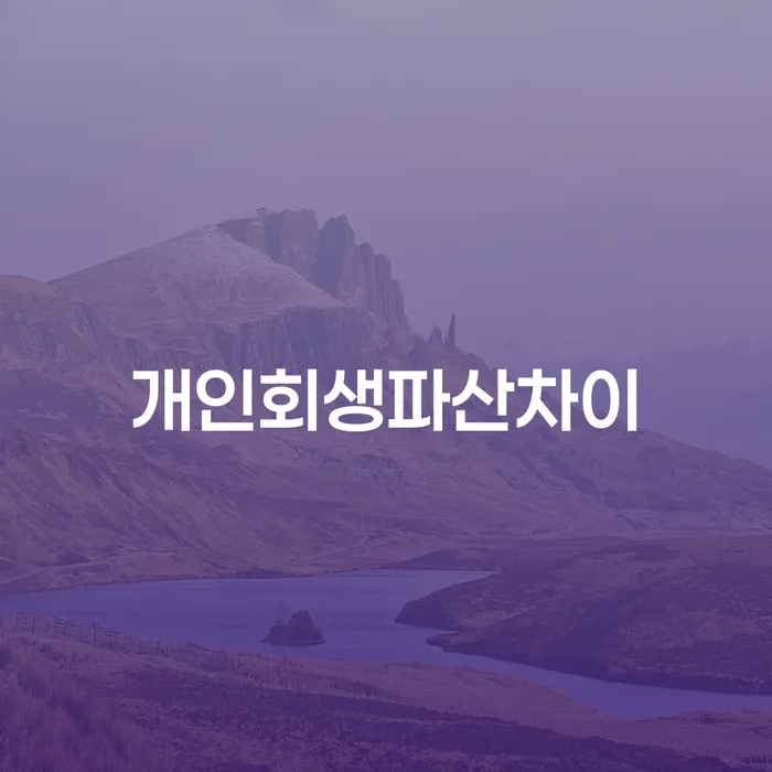 개인회생과 개인파산, 무엇이 다를까요?