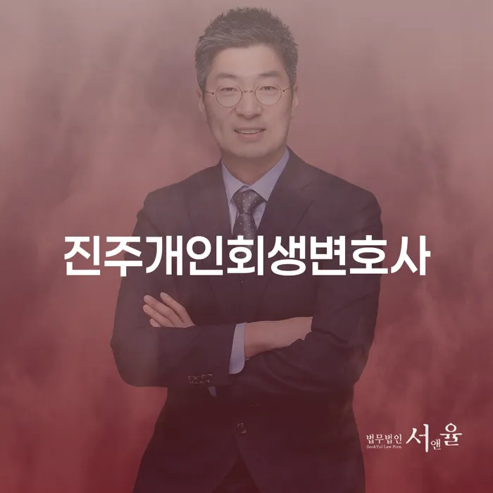 진주개인회생변호사와 당진시 개인회생사무소를 통해 채무 문제를 해결할 수 있는 방법은?