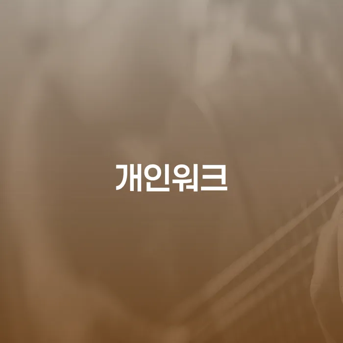 개인워크와 개인회생 면책신청서: 어떻게 채무에서 벗어날 수 있을까요?