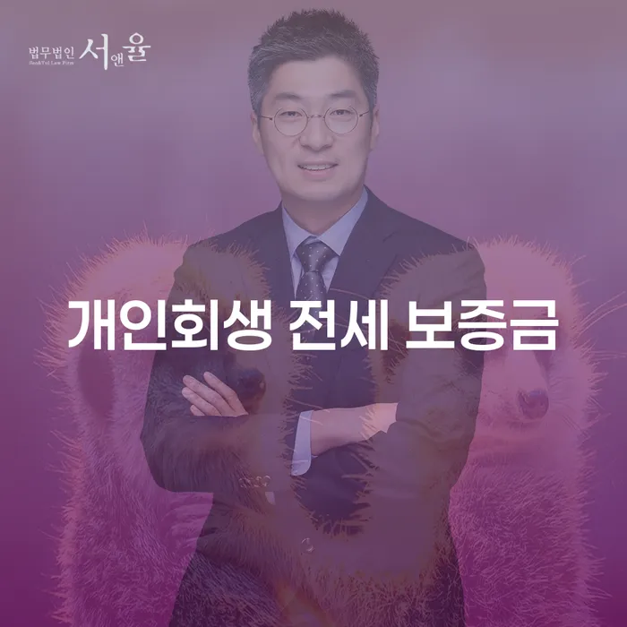 개인회생 전세 보증금, 어디까지 보호받을 수 있을까?