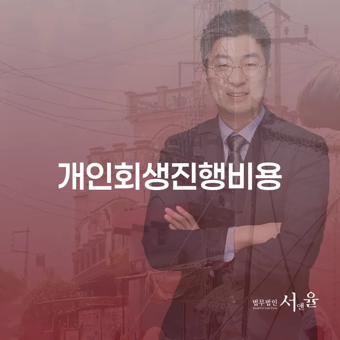 개인회생진행비용과 울산개인회생전문변호사를 통한 성공적인 재정 회복 방법은?