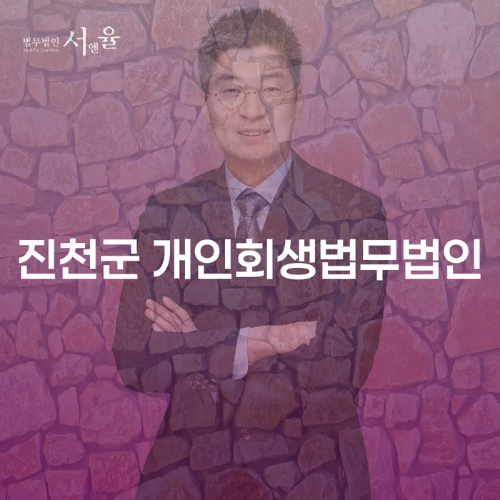 개인회생과 개인파산, 진천군과 함안군에서 당신이 알아야 할 모든 것