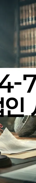 법무법인 서앤율 회생파산상담센터